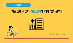 기초수급자 자격