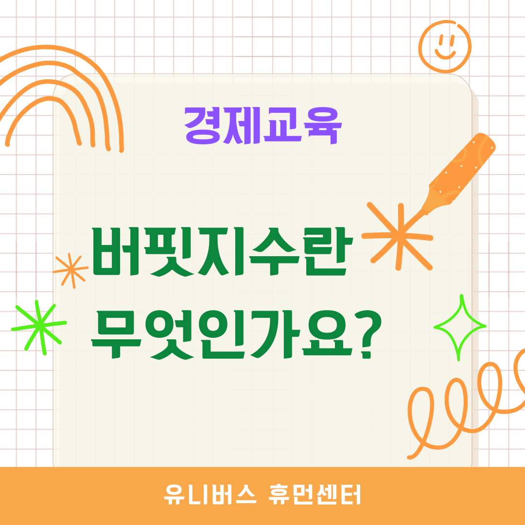  버핏지수란 무엇인가요?