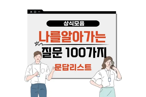 나를 알아가는 질문 100가지 모음(나에게 하는 문답 리스트)