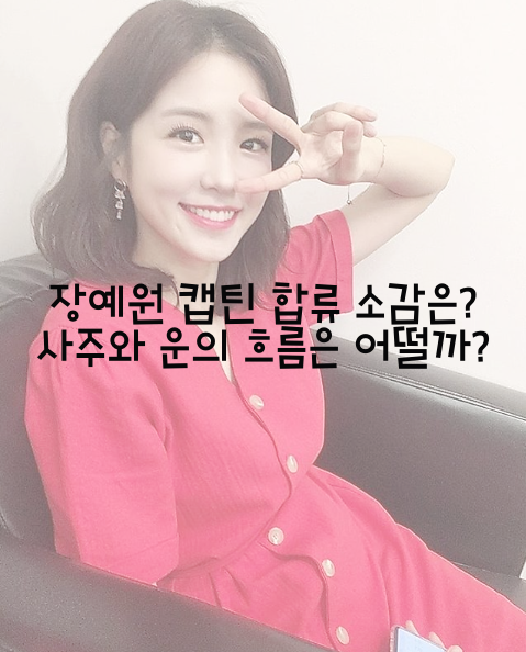  장예원 캡틴 합류 소감은? 사주와 운의 흐름은 어떨까?