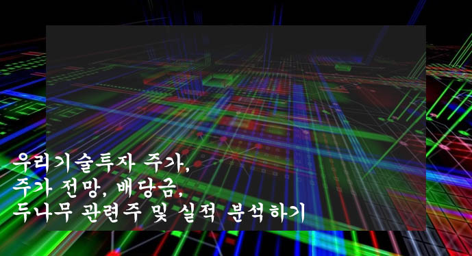  우리기술투자 주가, 주가 전망, 배당금, 두나무 관련주 및 실적 분석하기