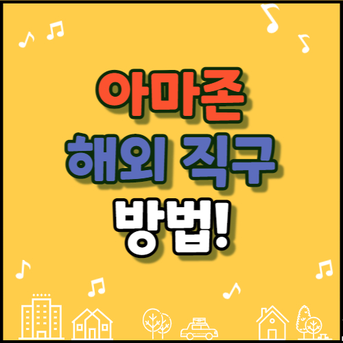  블랙프라이데이 아마존 직구 방법