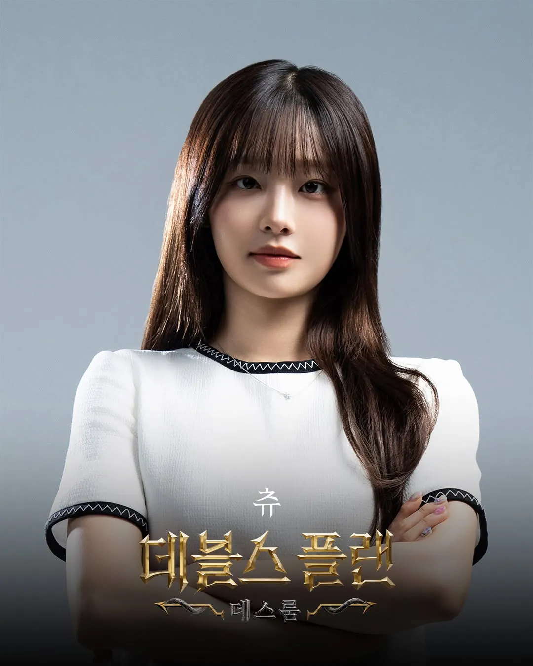 데블스플랜 시즌2 출연자 츄 대표사진