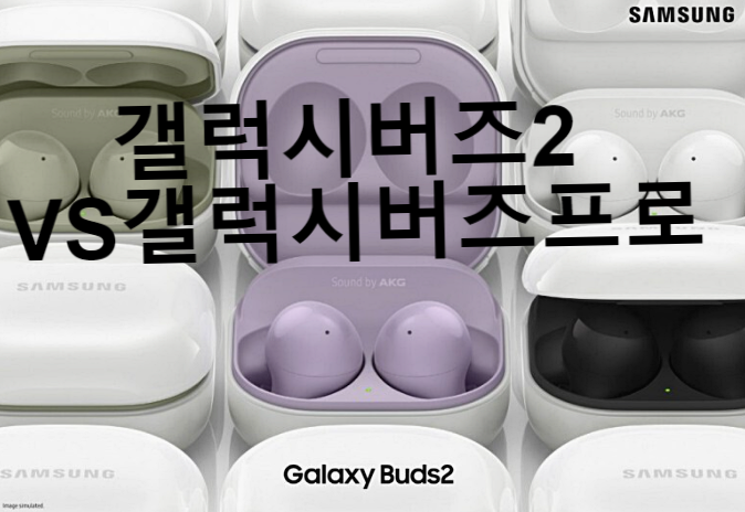  갤럭시버즈프로2 구매전 효율좋은 삼성버즈프로vs 버즈2