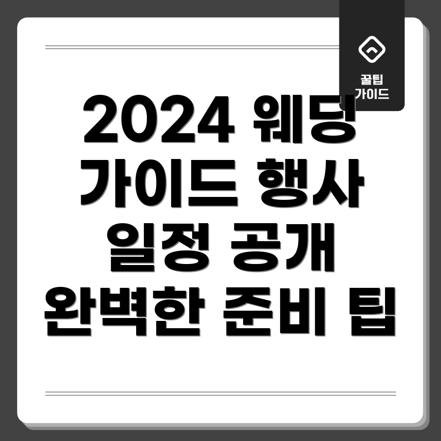 2024 서울 웨딩