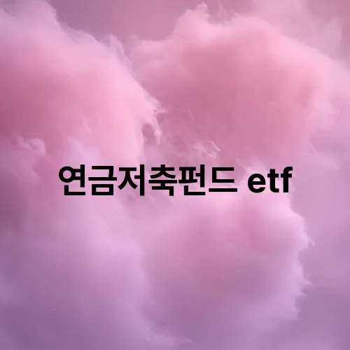 연금저축펀드 etf