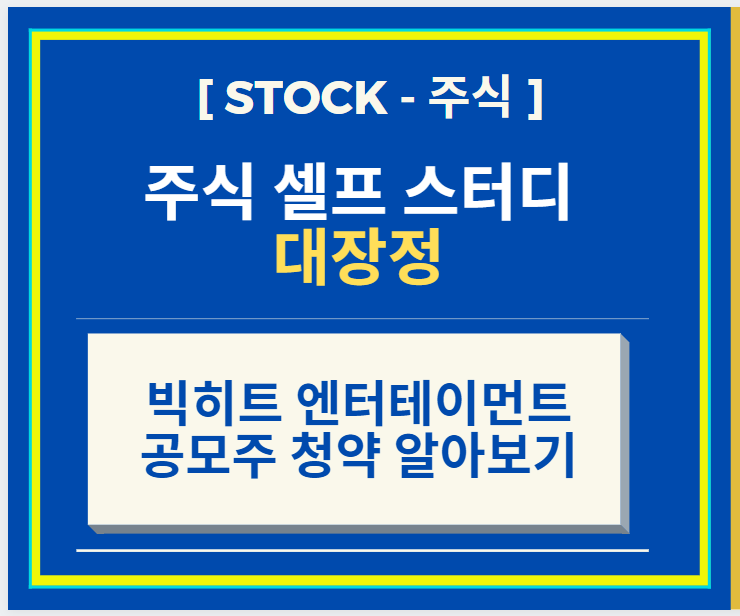  [셀프 주식공부] 빅히트 엔터테이먼트 공모주 청약 일정 및 추가 공모주 관련 내용 정리