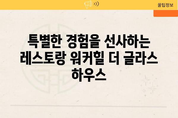 특별한 경험을 선사하는 레스토랑 워커힐 더 글라스 하우스