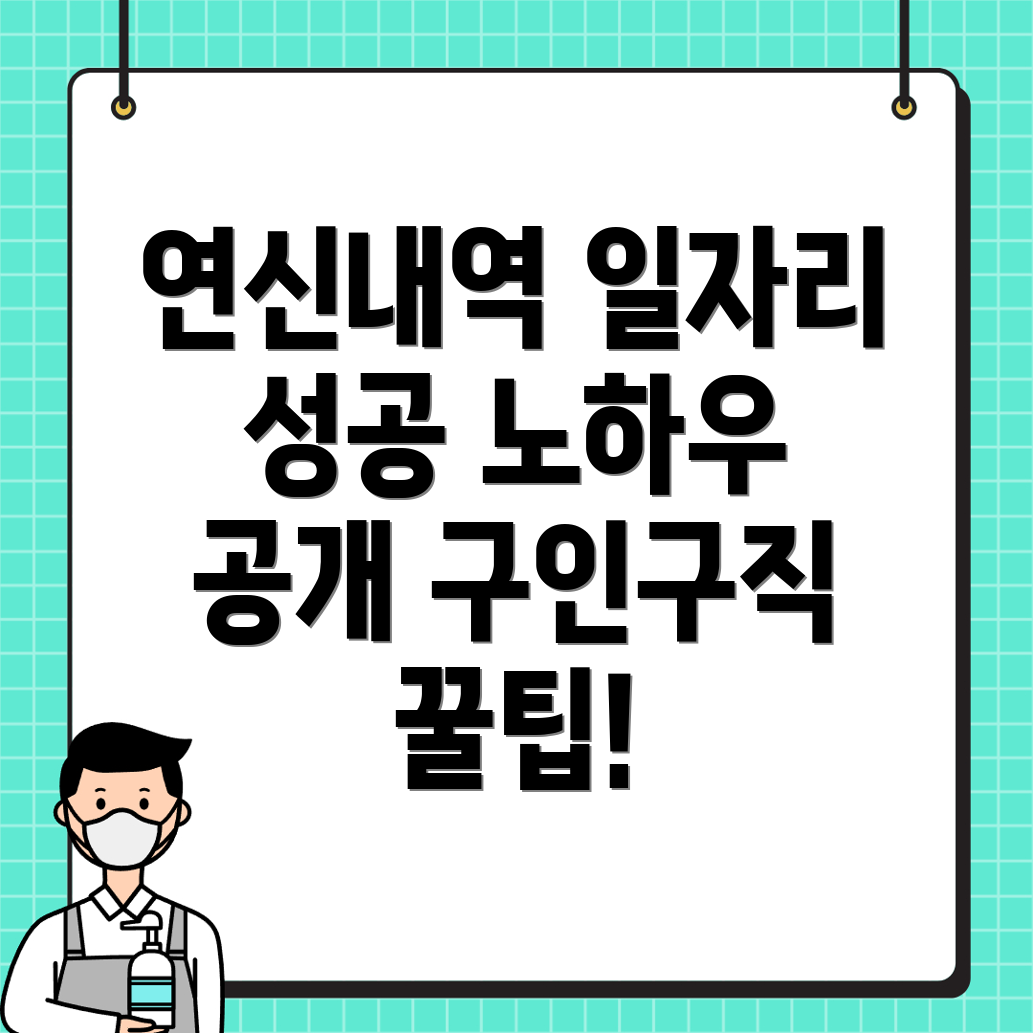 연신내역 일자리