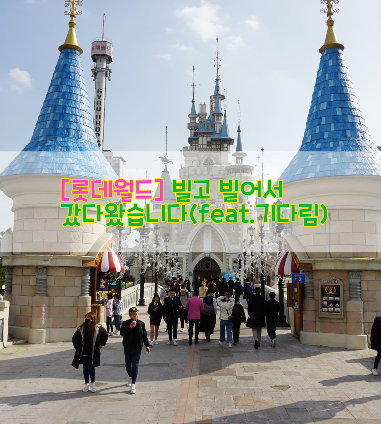  [롯데월드] 빌고 빌어서 갔다 왔습니다(feat.기다림)