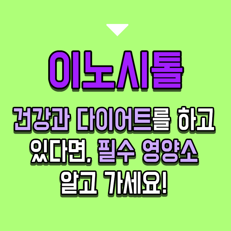 타이틀-이노시톨-건강과-다이어트를-하고-있다면-필수-영양소-알고-가세요