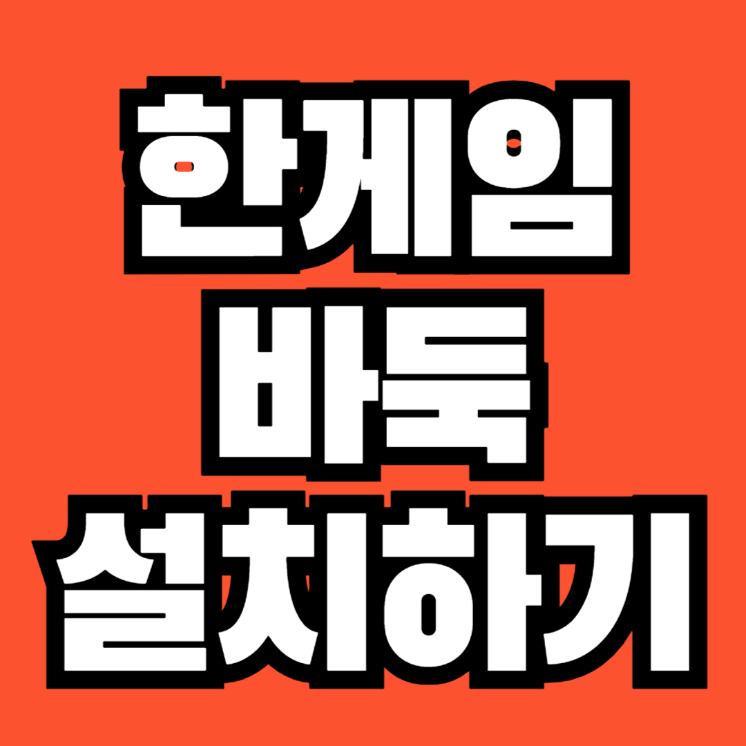 한게임 바둑 설치하기