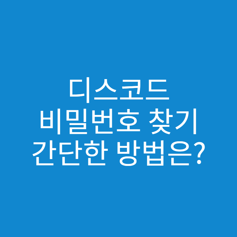  디스코드 비밀번호 찾기