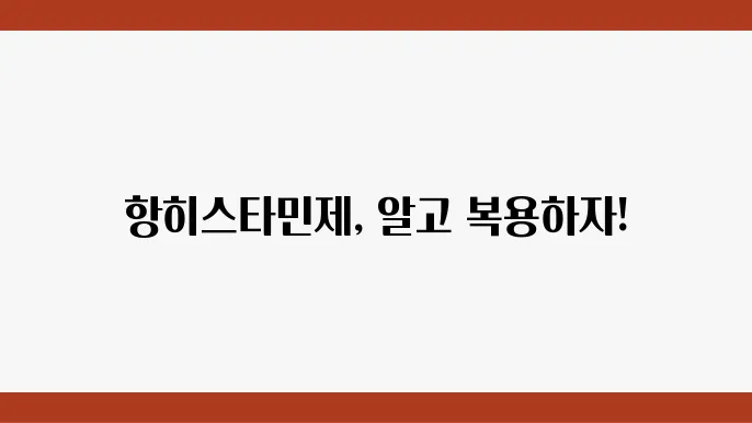 항히스타민제 종류와 부작용! 복용 전 반드시 알아야 할 정보