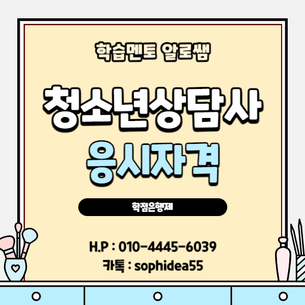  청소년상담사 3급 자격증 심리학사로 준비해보자!
