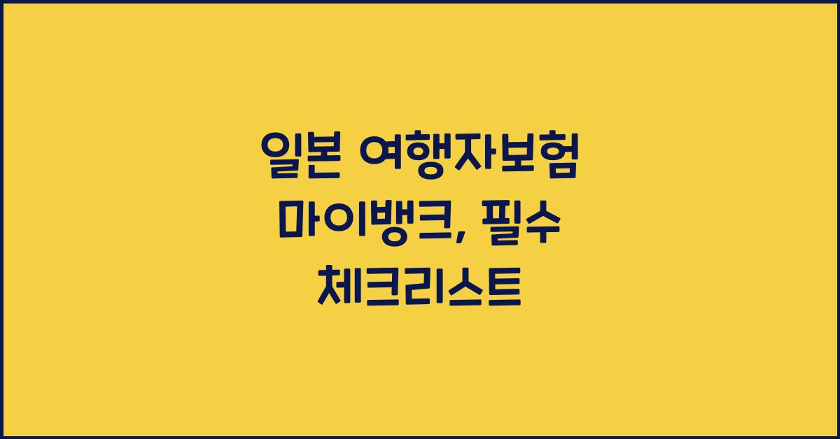 일본 여행자보험 마이뱅크