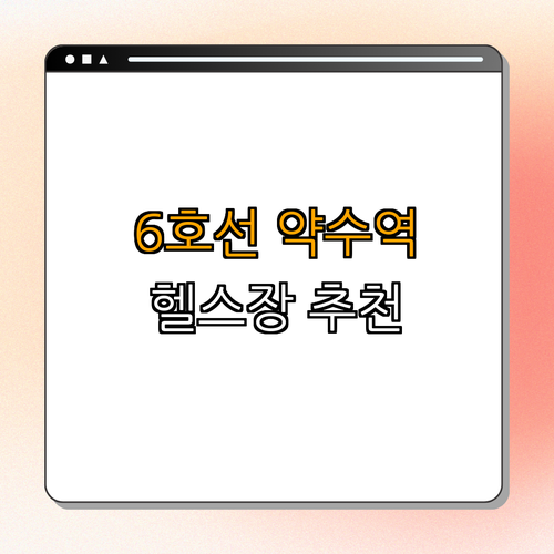 6호선 약수역 헬스장 BEST4 ｜ 가격비교 ｜ 후기좋은곳 ｜ 저렴한곳 ｜ 일일권 ｜ PT ｜ 총정리