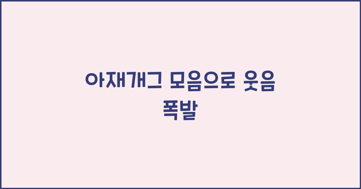 아재개그 모음