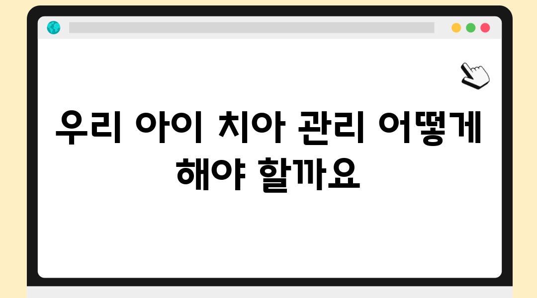 우리 아이 치아 관리 어떻게 해야 할까요