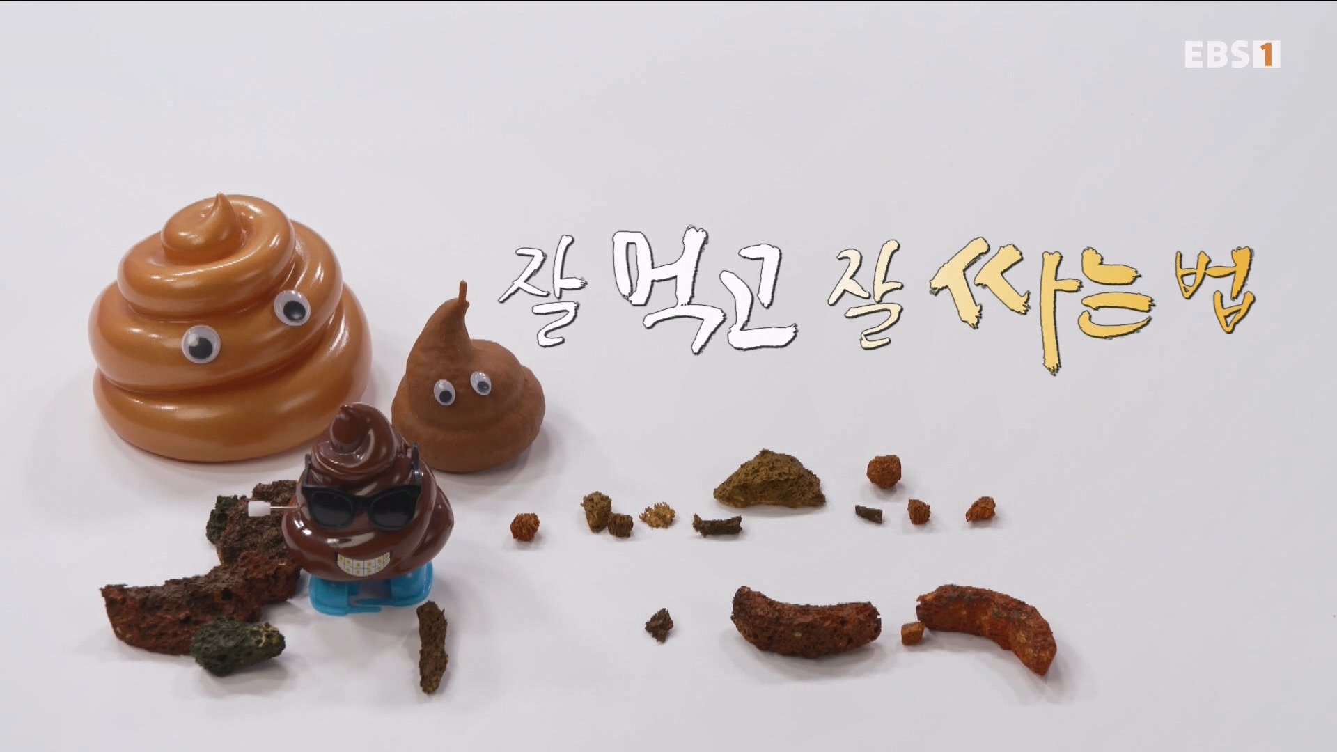 잘 먹고 잘 싸는 법 240323.mp4_20240324_172716.614.jpg