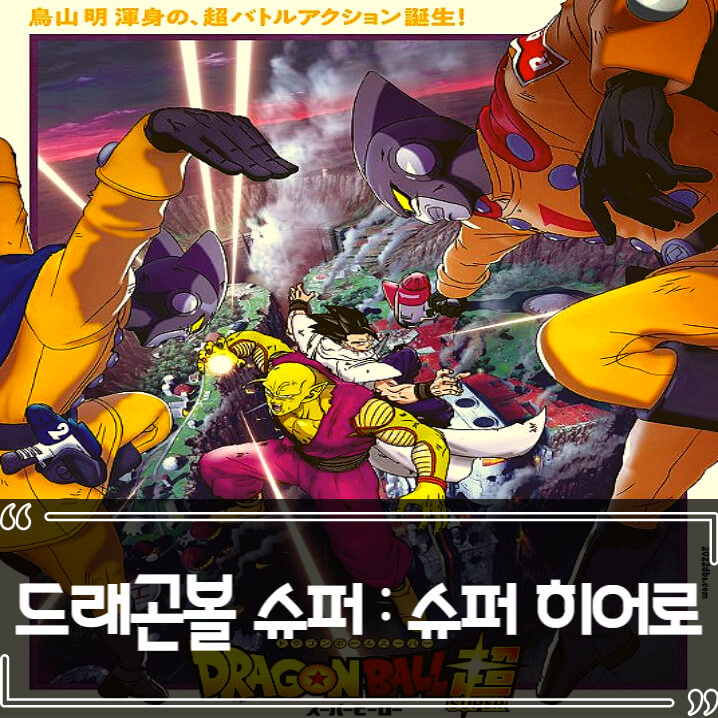  드래곤볼 슈퍼 슈퍼 히어로 후기 줄거리 리뷰