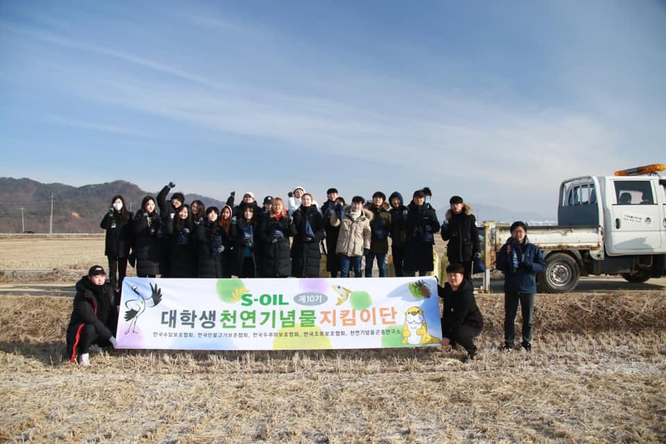  에쓰오일 대학생 천연기념물지킴이단 10기 겨울캠프