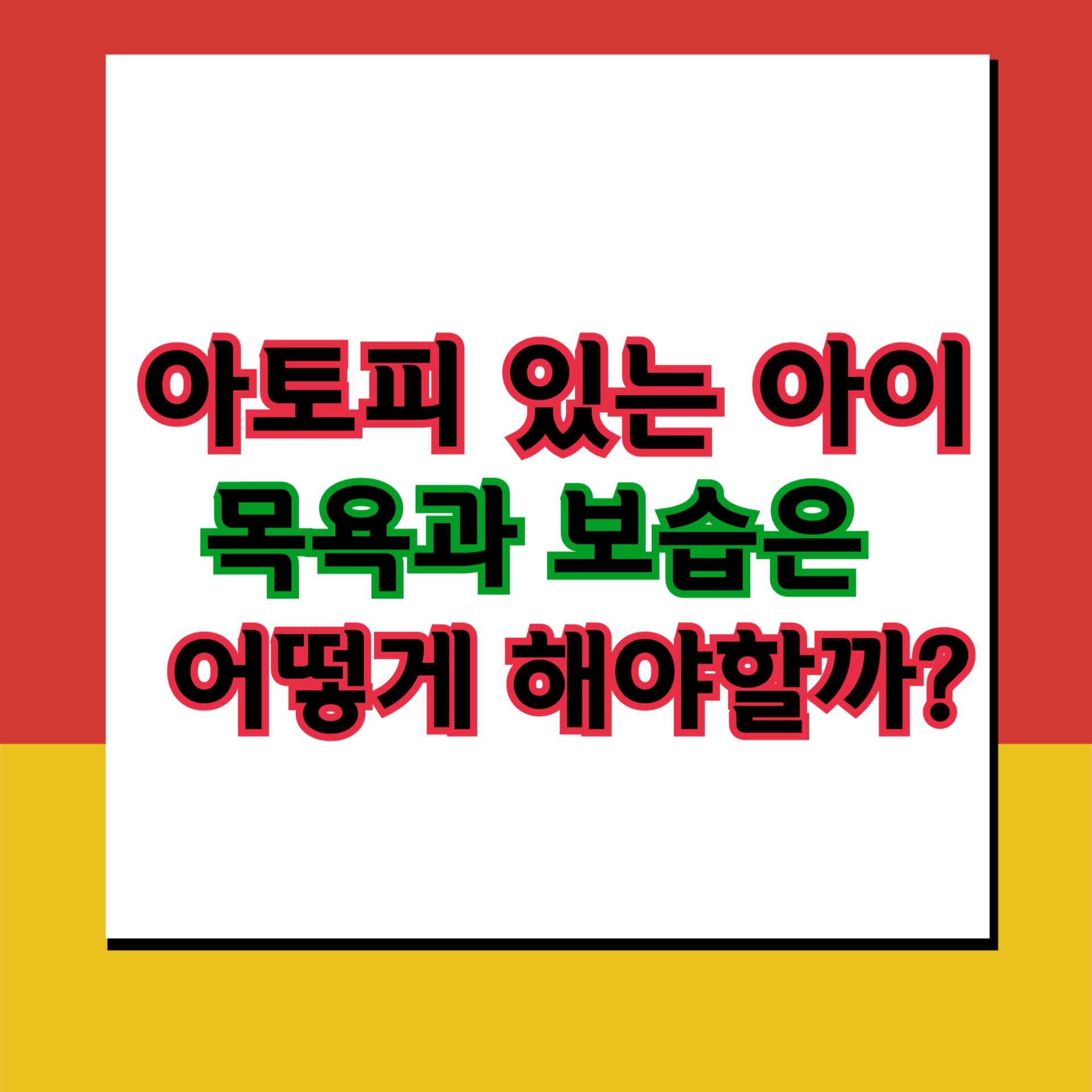  아토피 있는 아이 목욕 어떻게 해야할까?