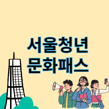 서울청년문화패스 썸네일