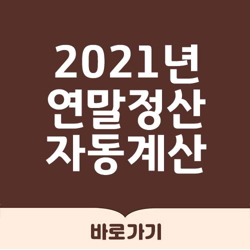  2020년 연말정산 자동계산