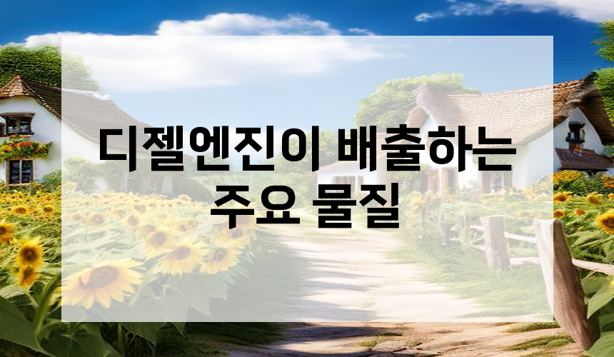 디젤엔진이 배출하는 주요 물질