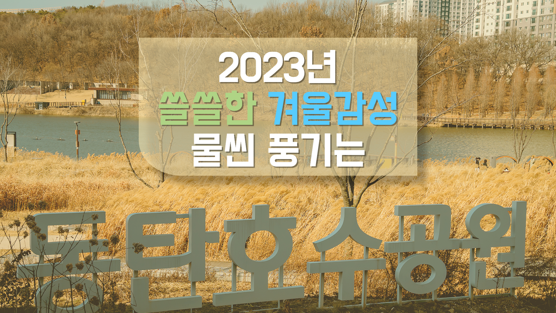  2023년 2월 사진으로 보는 겨울 동탄 호수 공원의 모습