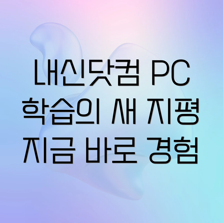 내신닷컴 PC버전