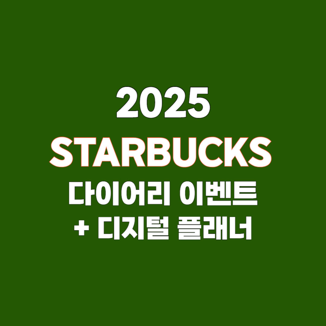 스타벅스 2025 다이어리, e-프리퀀시, 인기 색상, 방법, 굿노트, 디지털 플래너