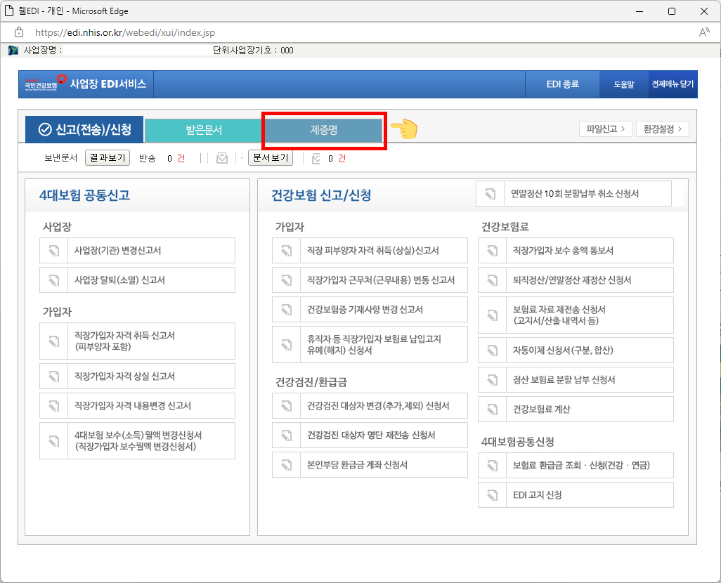  [4대보험] 건강보험 사업장 가입자명부 발급받기
