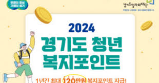 2024 경기도 청년복지포인트 신청