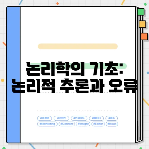 논리학의 기초: 논리적 추론과 오류