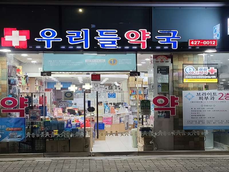 1. 우리들약국 공공심야약국 소개