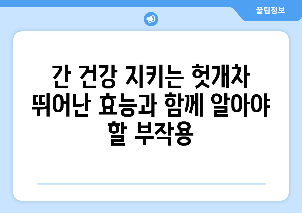 간 건강 지키는 헛개차 뛰어난 효능과 함께 알아야 할 부작용