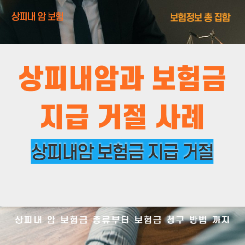 상피내암과 보험금 지급 거절 사례