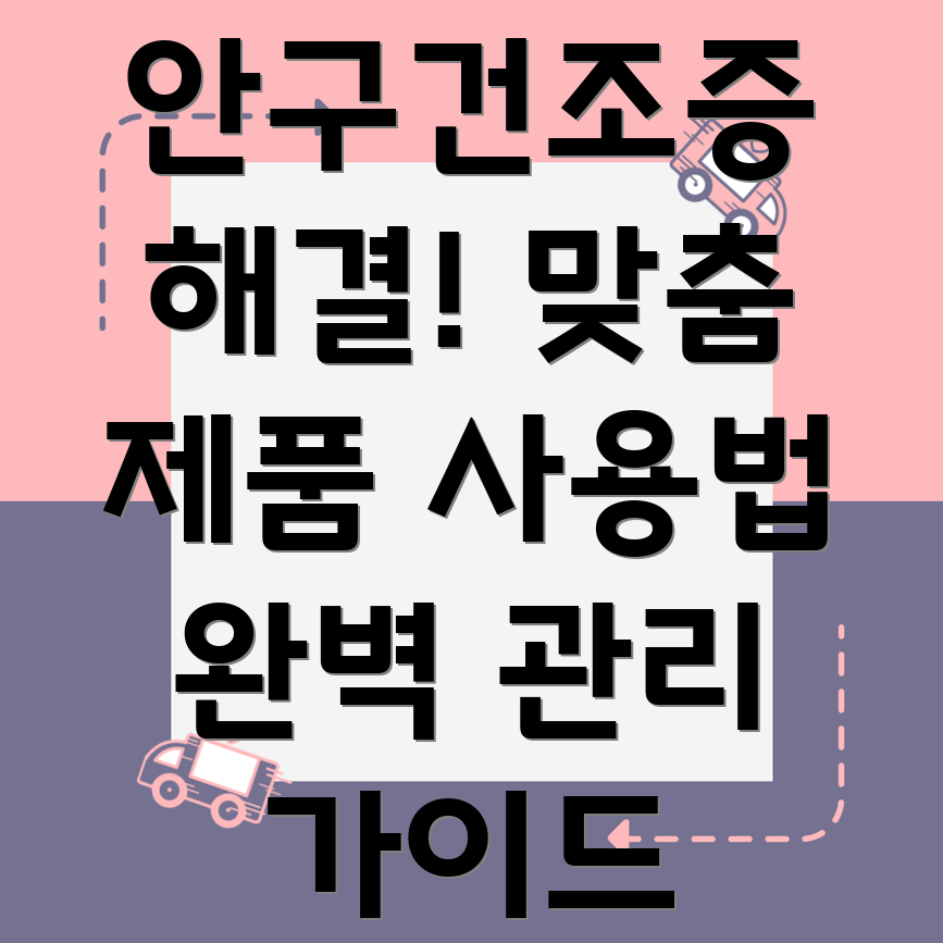 안구건조증 완화