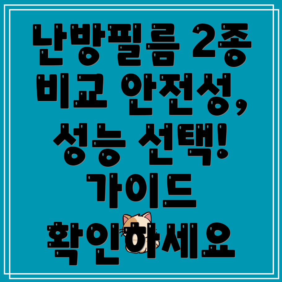 케이피에프난방필름2종비교분석안전성과성능선택가이드