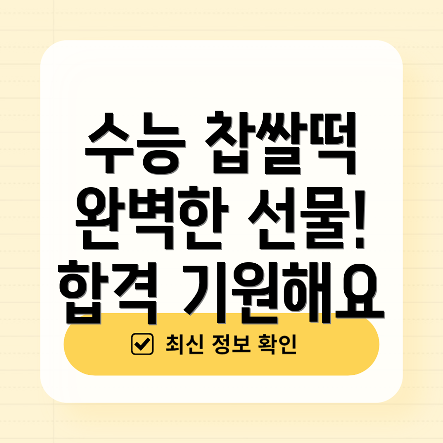 수능 선물세트