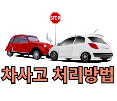 사고 보험 처리, 보험금 따로 미리 알아보기