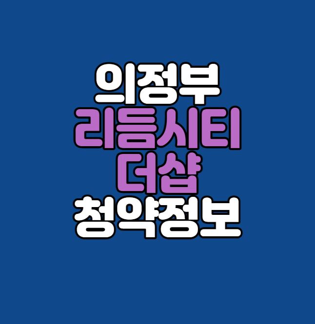  의정부 '리듬시티 더샵' 아파트 분양가 주변시세 예상경쟁률 입지분석