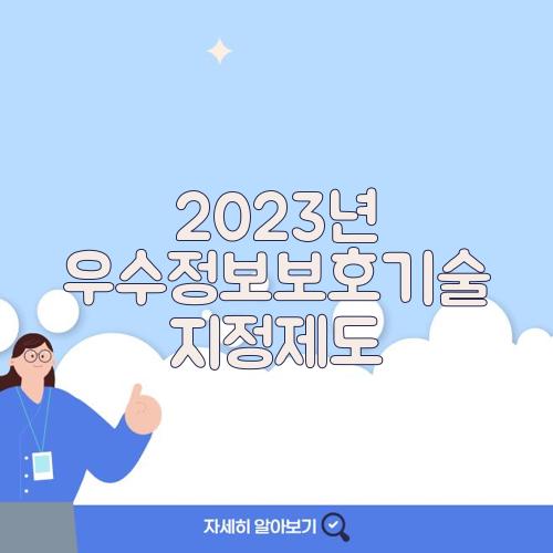 2023년 우수정보보호기술 지정제도