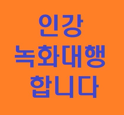  인강녹화 대행 (주식, 부동산 모든 강의.모든 사이트 가능)