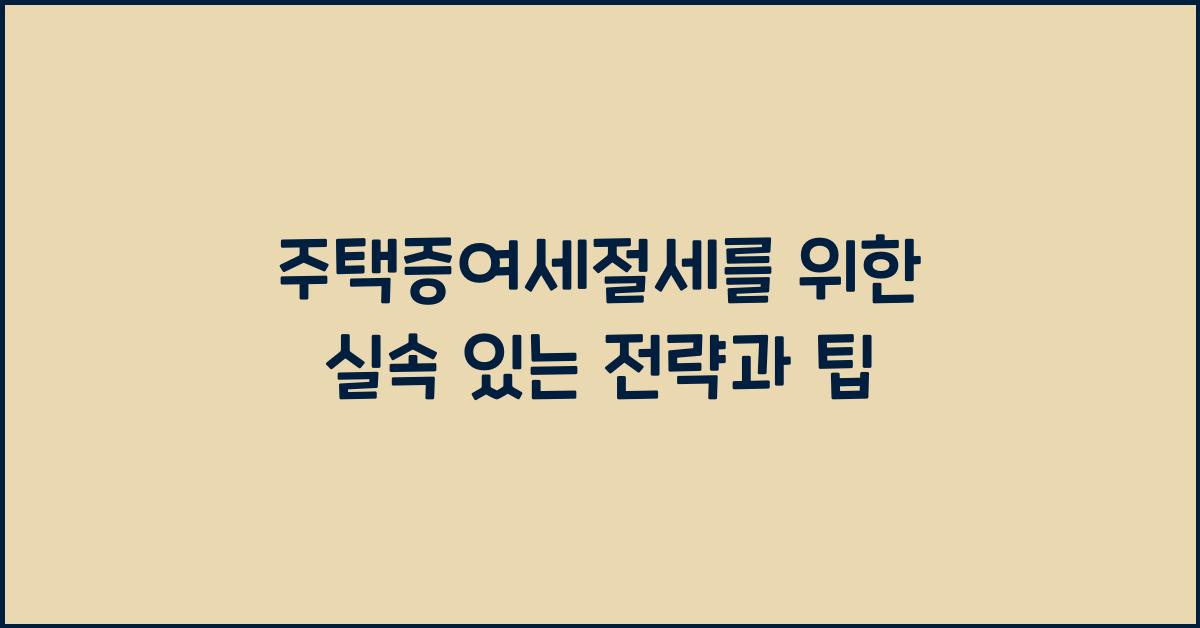 주택증여세절세