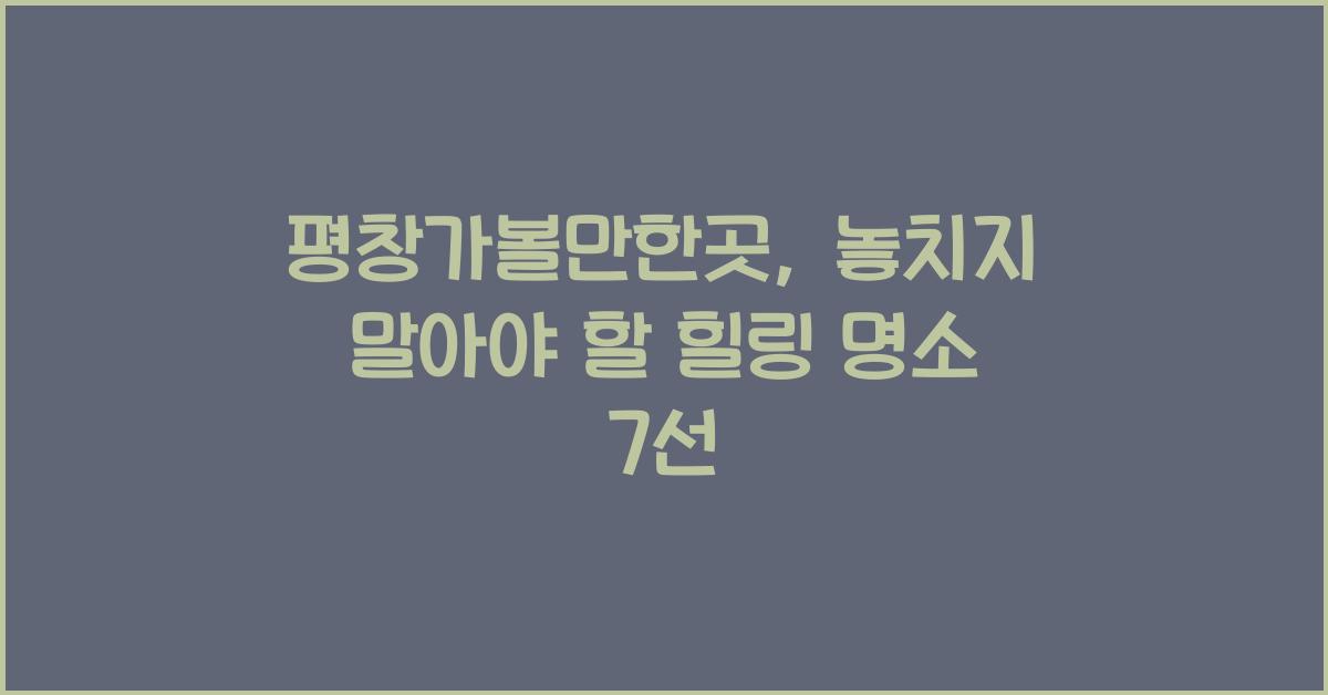 평창가볼만한곳