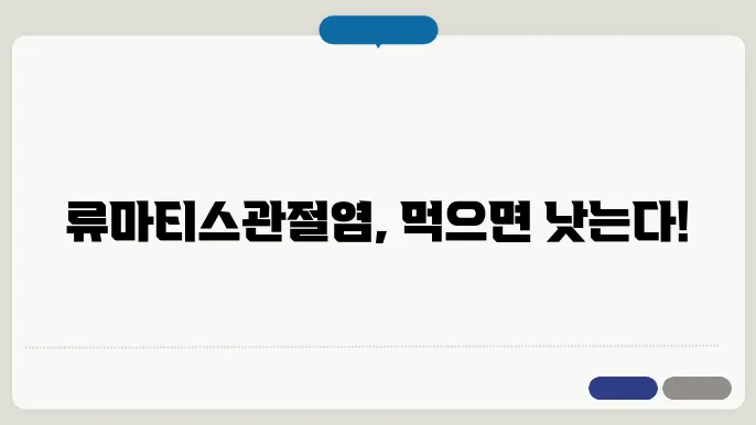 류마티스 관절염에 좋은 음식과 영양제