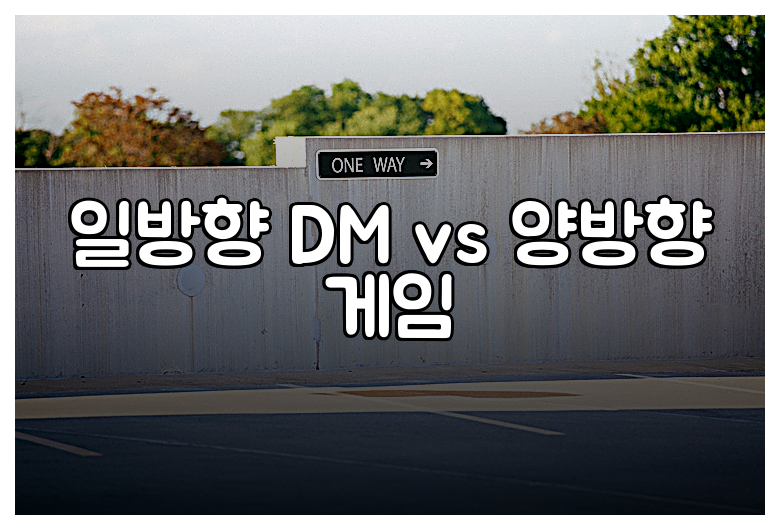 일방향 DM vs 양방향 게임